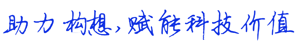 助力构想,赋能科技价值